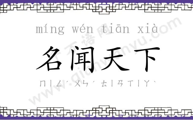 名闻天下