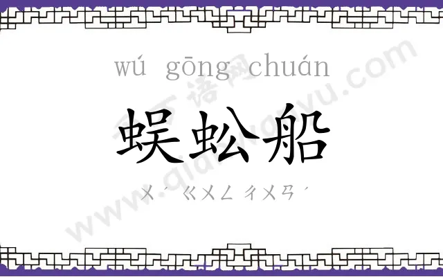 蜈蚣船