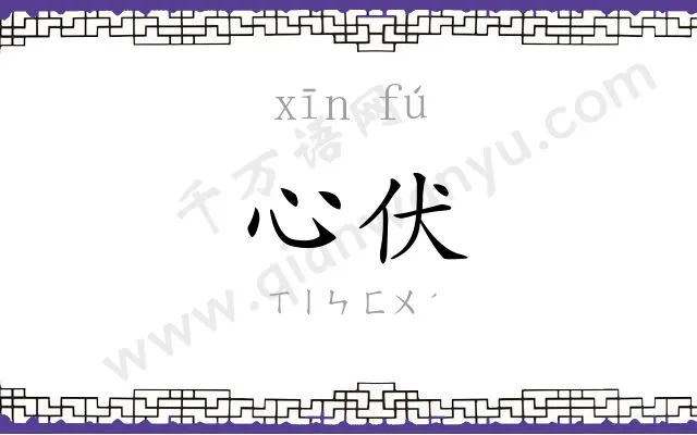 心伏