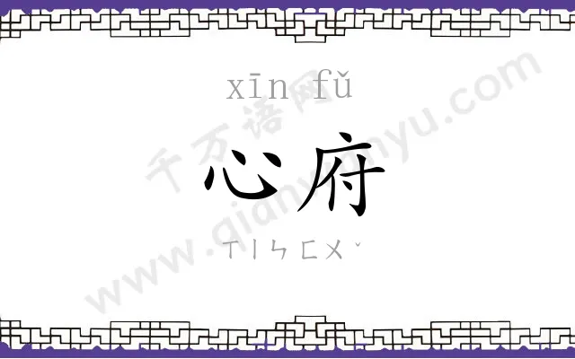 心府