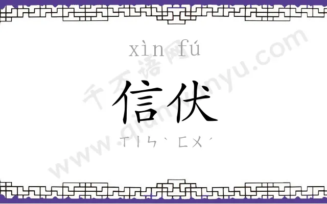 信伏