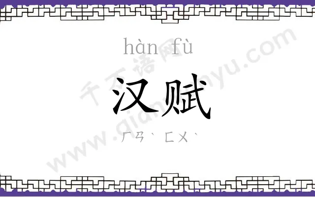 汉赋