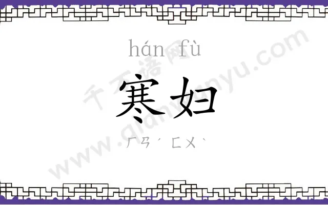 寒妇