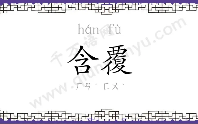 含覆