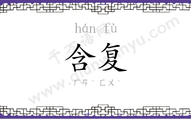 含复