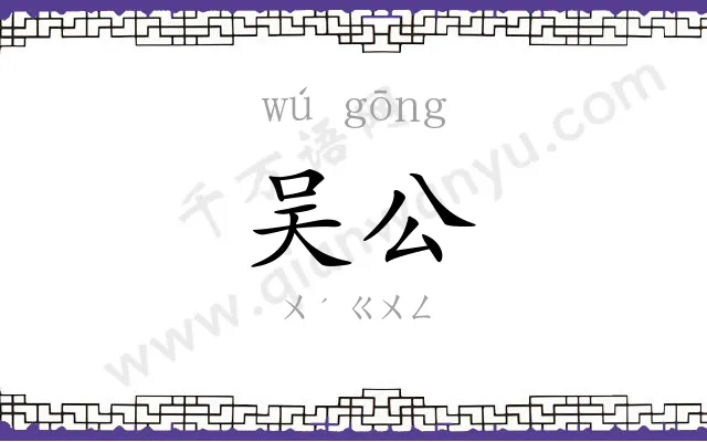 吴公