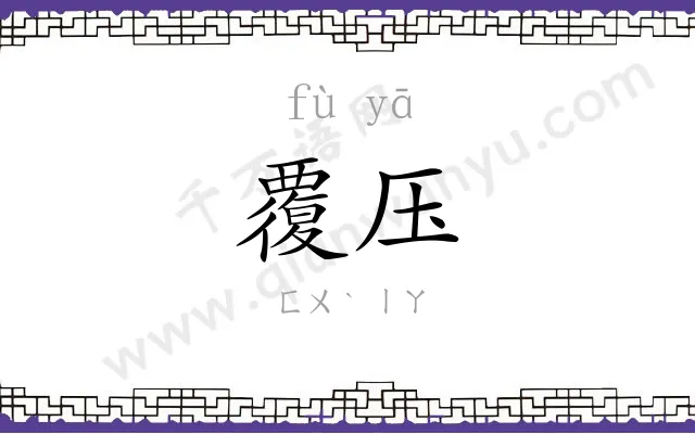 覆压