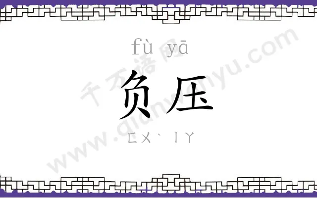 负压