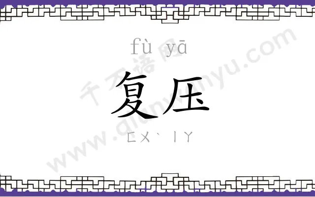 复压