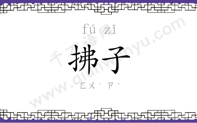拂子