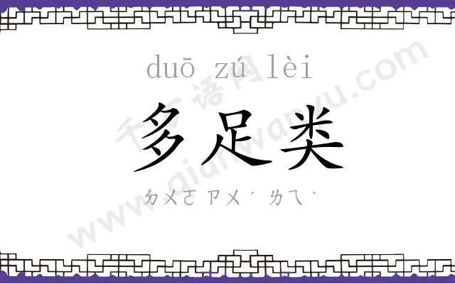多足类