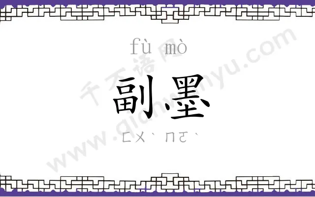 副墨