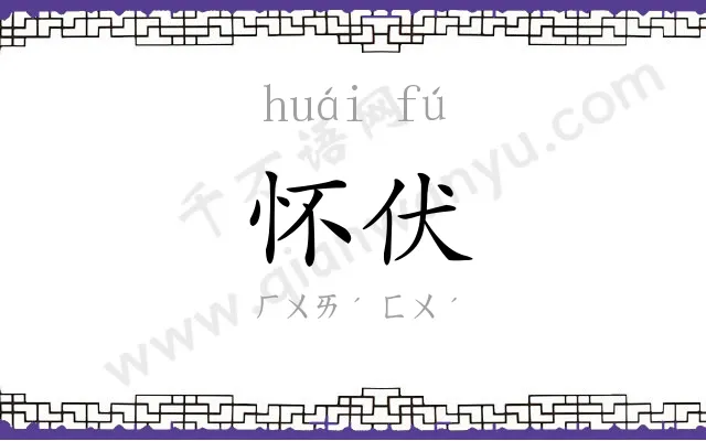 怀伏