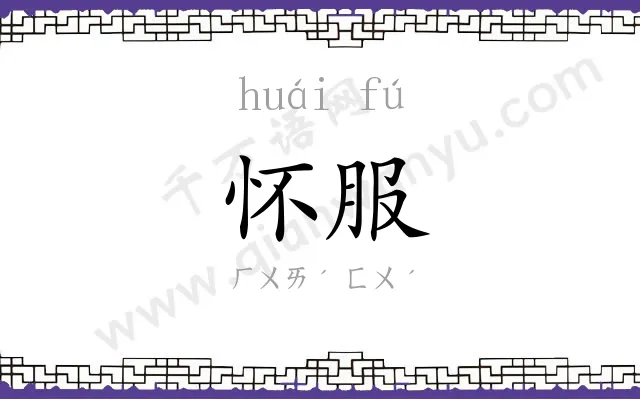 怀服