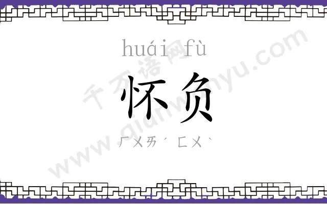 怀负