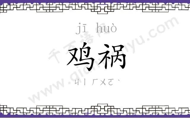 鸡祸