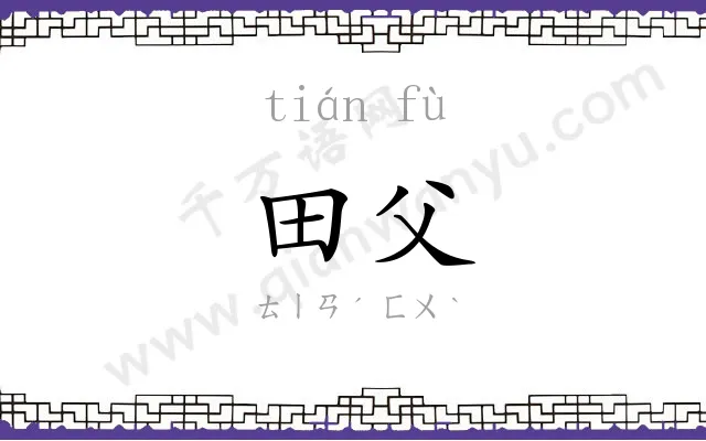 田父