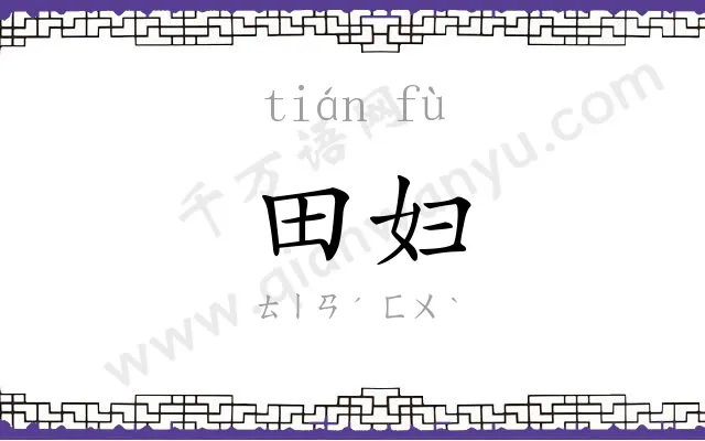 田妇