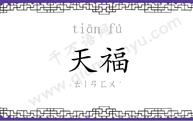 天福