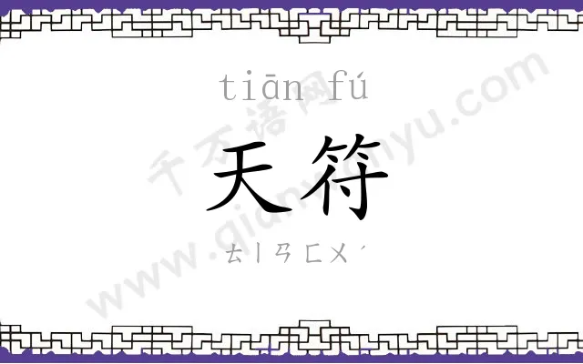 天符