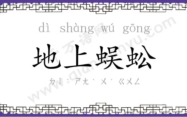 地上蜈蚣