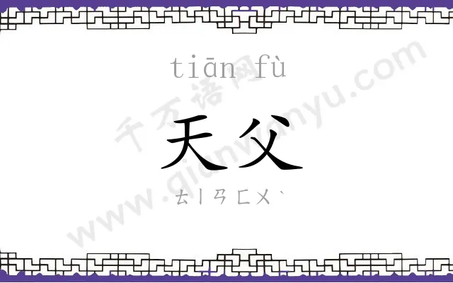 天父