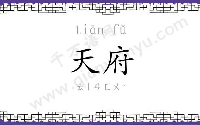 天府