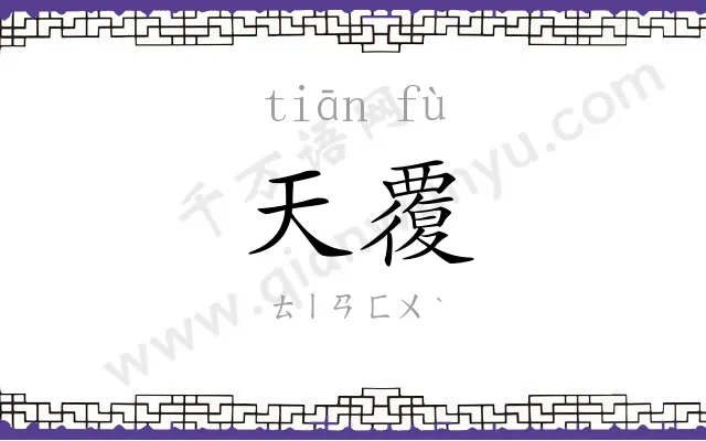 天覆