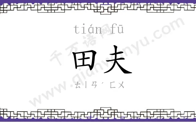 田夫