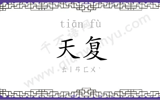 天复