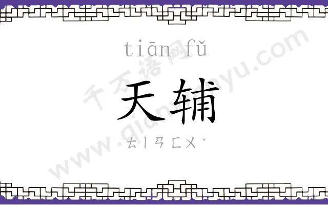天辅