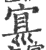 𡩇(宋·印刷字体·广韵)