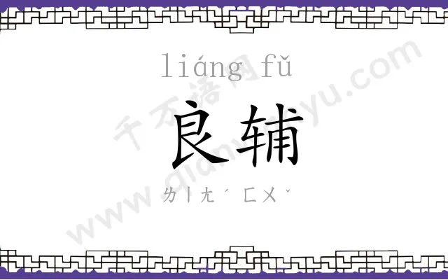 良辅
