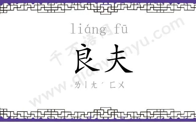 良夫
