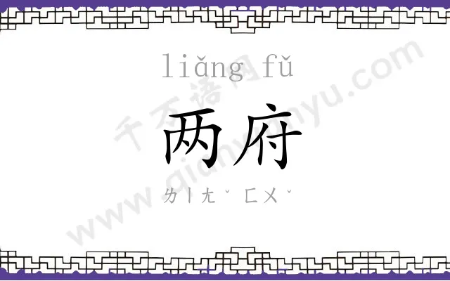 两府