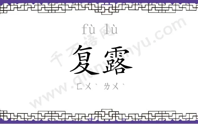复露