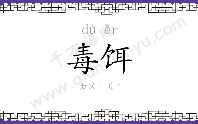 毒饵