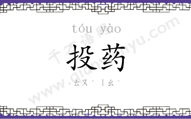 投药