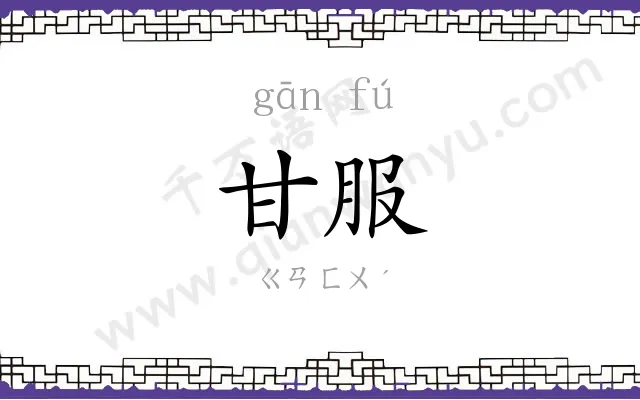 甘服