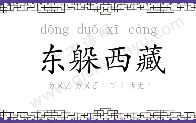 东躲西藏