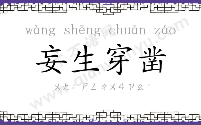 妄生穿凿