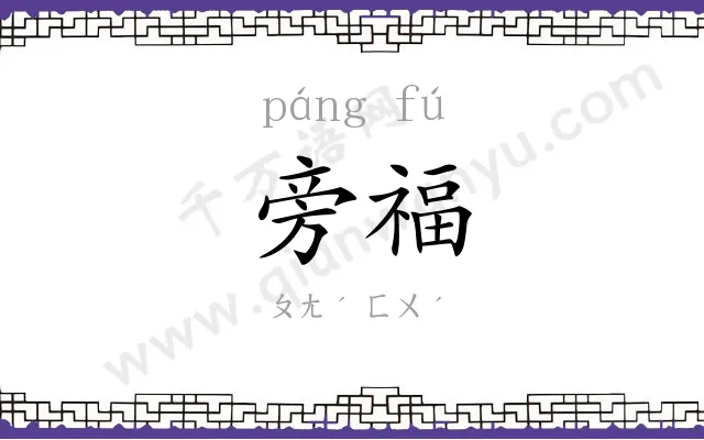 旁福