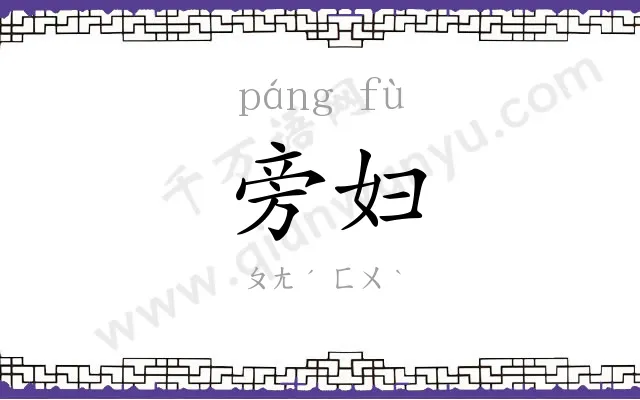 旁妇