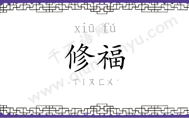 修福