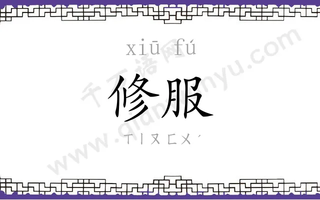 修服