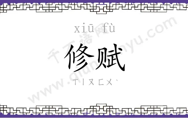 修赋