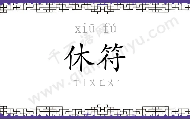 休符