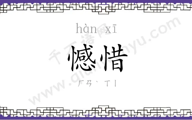 憾惜