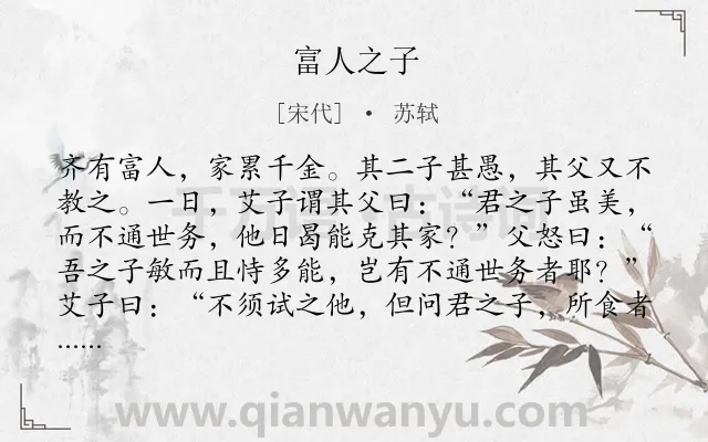 《富人之子》作者是宋代的苏轼.本诗词属于小学文言文;寓言;故事;哲理类诗词.诗词全文约共187字.
