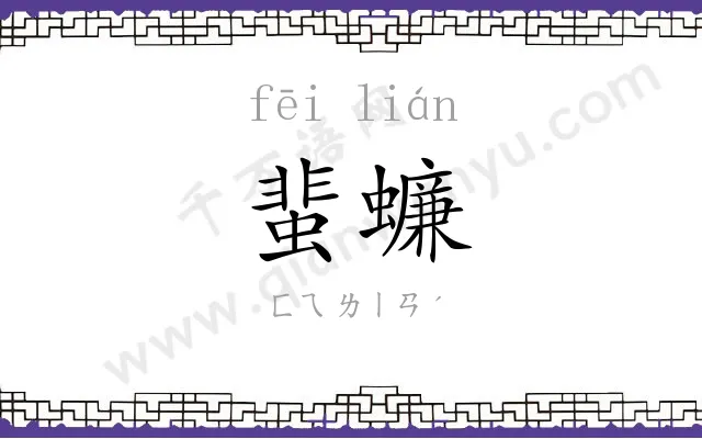 蜚蠊